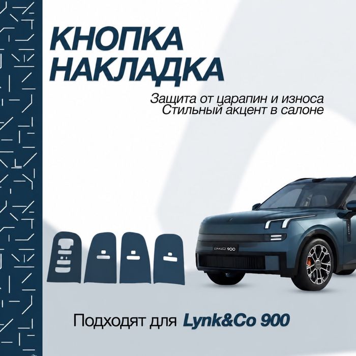 Защитная накладка для дверных ручек Lynk&Co 900