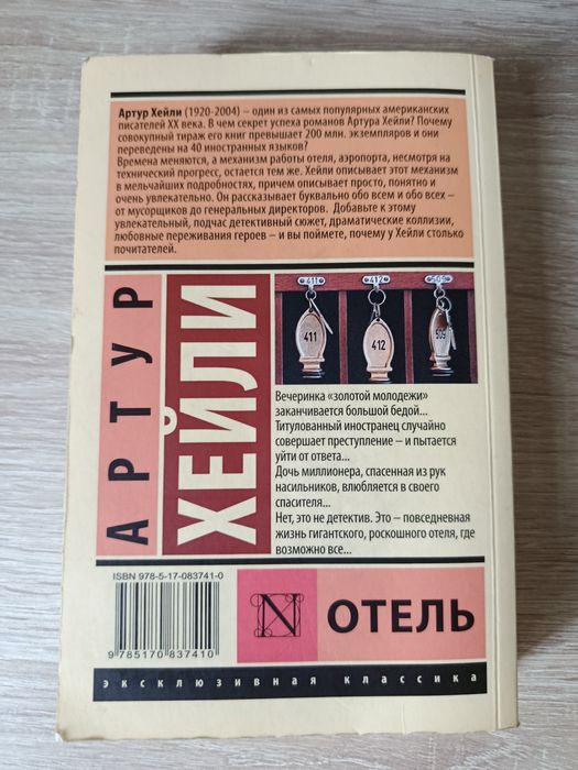 Артур Хейли - Отель