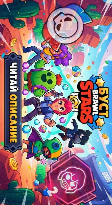 Буст аккаунта Brawl stars