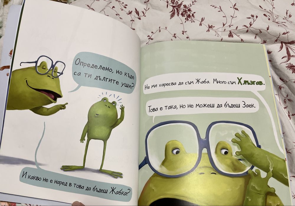 Детска Книжка Не искам да бъда жаба
