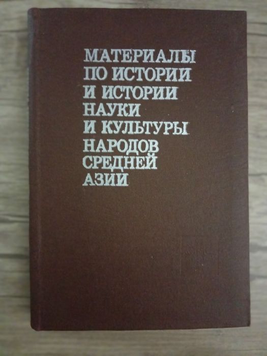 Материалы по истории и истории науки и культуры народов Средней Азии.