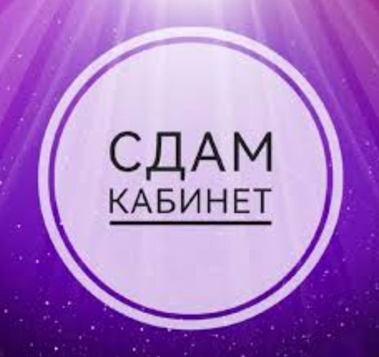 Сдам в аренду каб в салоне красоты