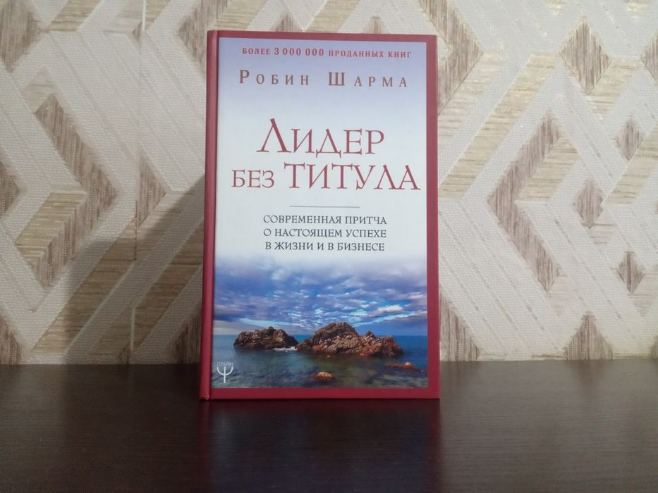 Продам книги автора Робина Шарма
