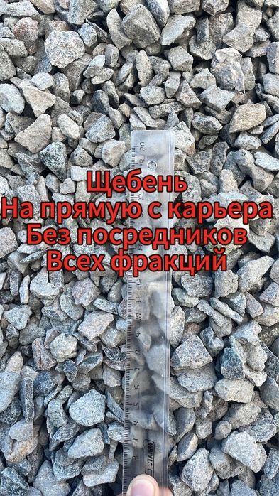 ЩЕБЕНЬ, с карьера на прямую