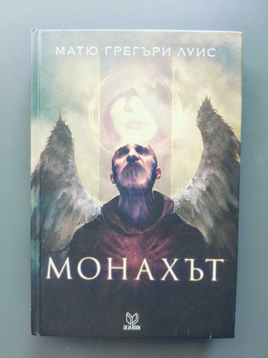Монахът - Матю Грегъри Луис