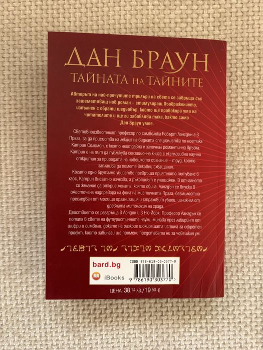 Тайната на тайните Дан Браун