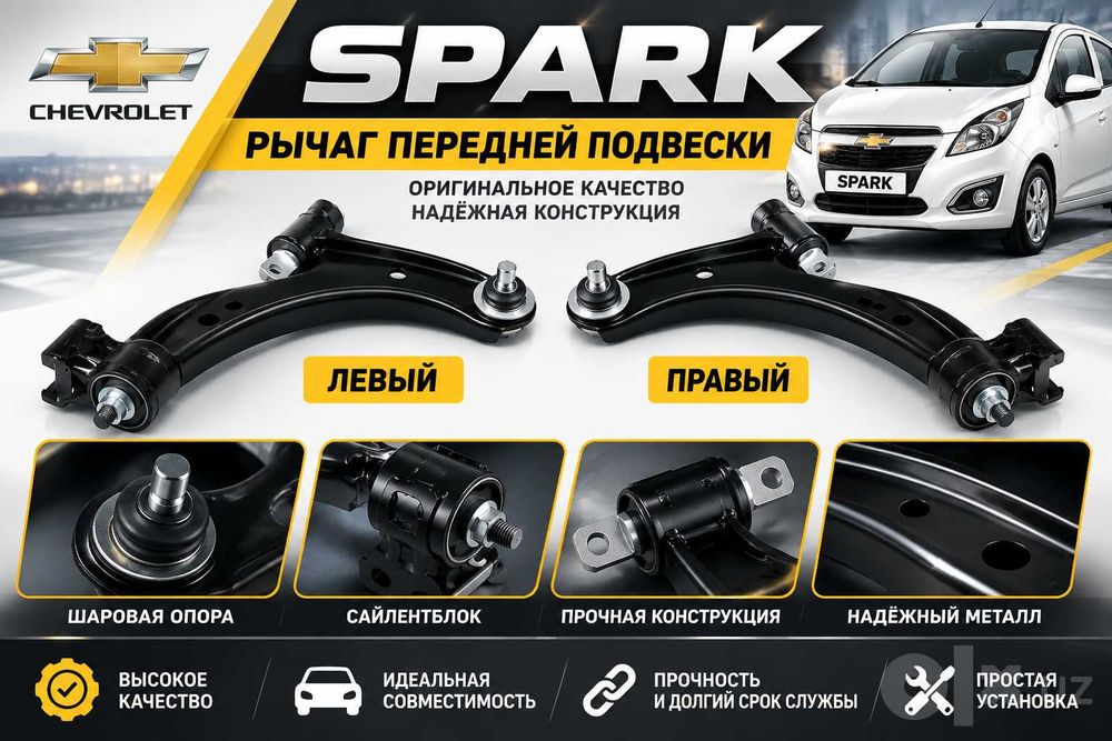 рычаги передние Spark правый и левый комплект , Спарк рычаги