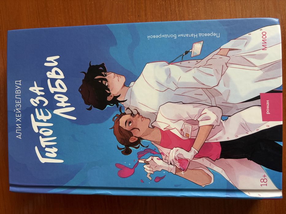 Книга «Гипотеза любви» Али Хейзелвуд