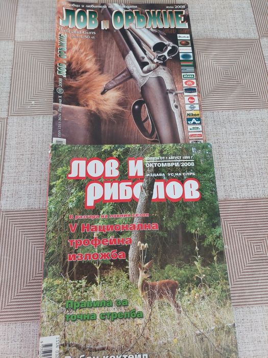 Списания Оръжие + Лов и куче  и Лов и риболов