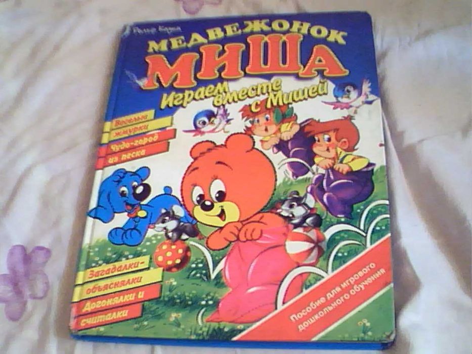 Играем вместе с Мишей Пособие для игрового дошкольного обучения.