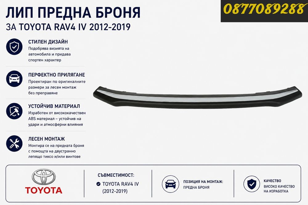 НОВ Спойлер предна броня за Toyota Rav 4 IV 2012-2019 нож лип предна броня за тойота рав 4