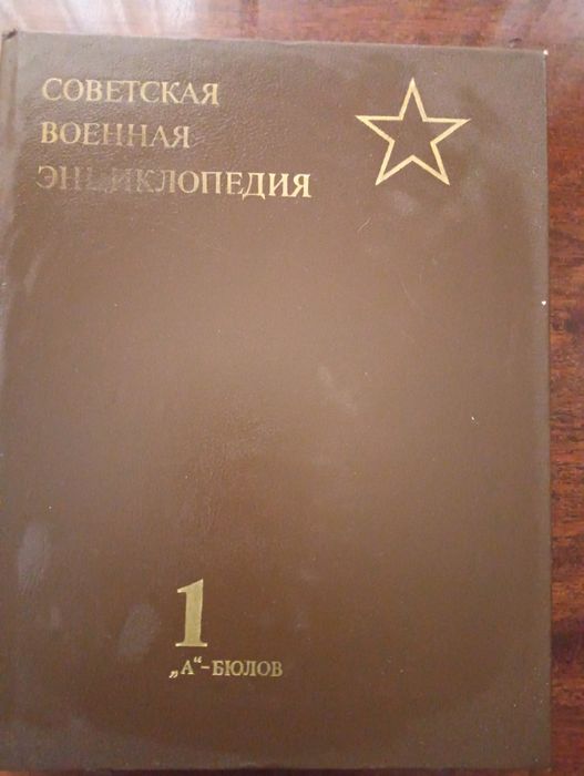 Книги. Военная энциклопедия.