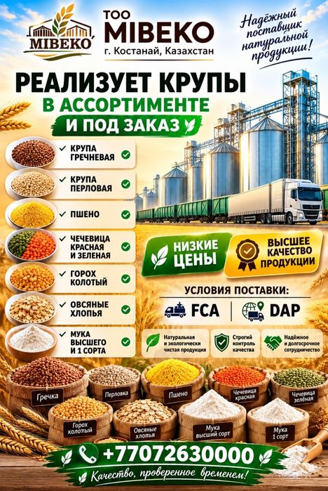 ТОО " Мибеко " реализует Крупы и муку