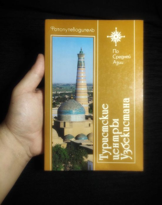 Туристские центры Узбекистана. Фотопутеводитель по Средней Азии. 1984.