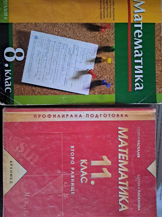 Учебник и помагало по математика по старата програма
