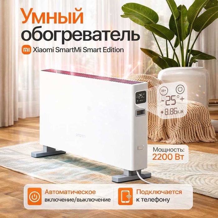 Xiaomi Умный Электрический Обогреватель 2200 Вт. Есть доставка