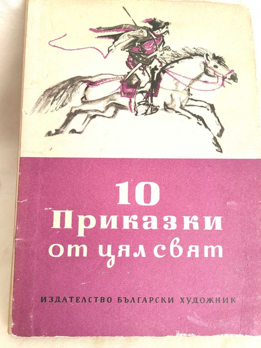 Осем Приказки от Цял Свят, Издадени в Отделни Книжки през 1964 г.