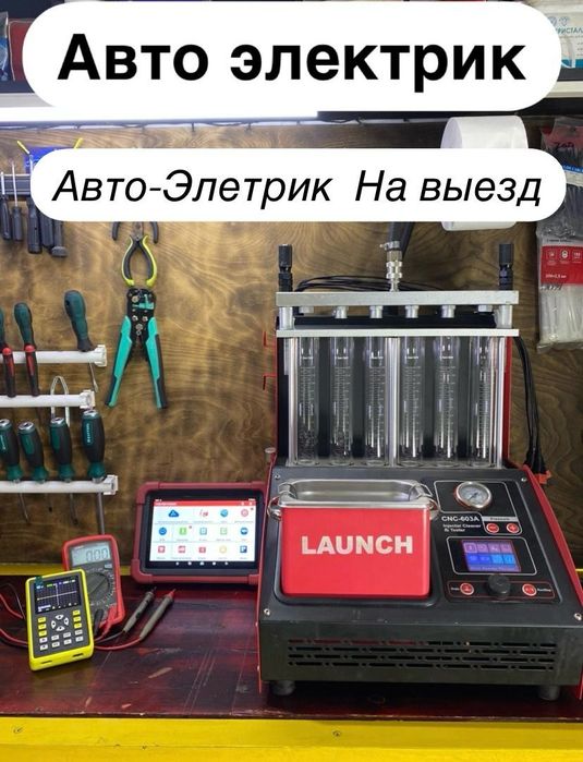 Автоэлектрик На выезд