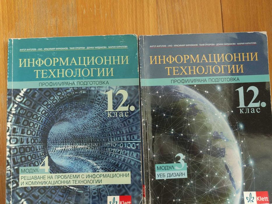 Учебник по информационни технологии, 12. клас профилирана подготовка