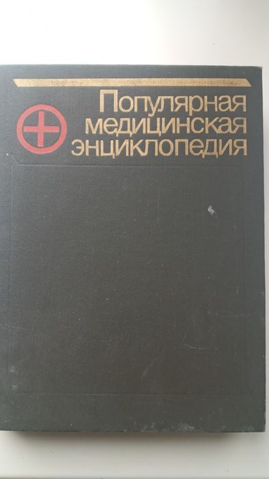 Медицинская энциклопедия