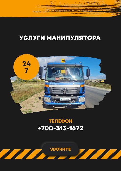 Услуги манипулятора