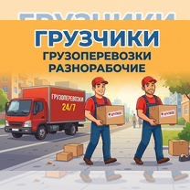 Грузчики разнорабочие
