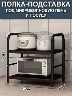 Полка подставка кухонная под микроволновую печь