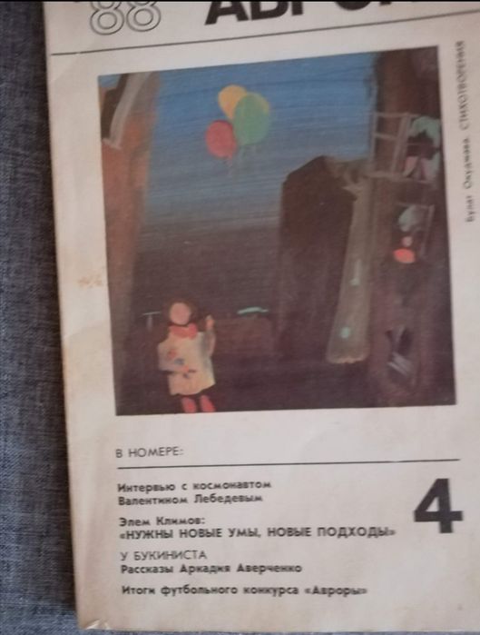 Журналы Аврора 1988, 1989, 1991 гг.