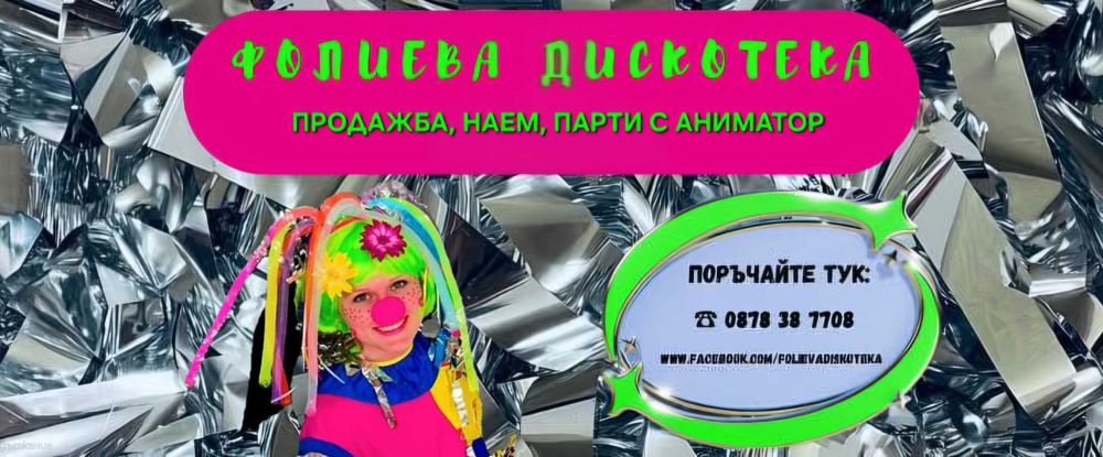Фолиева дискотека под - продажба, наем, парти с аниматор