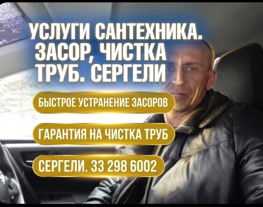 Сергели засор сантехник. Чистка конализации. Услуги засор. Конализация