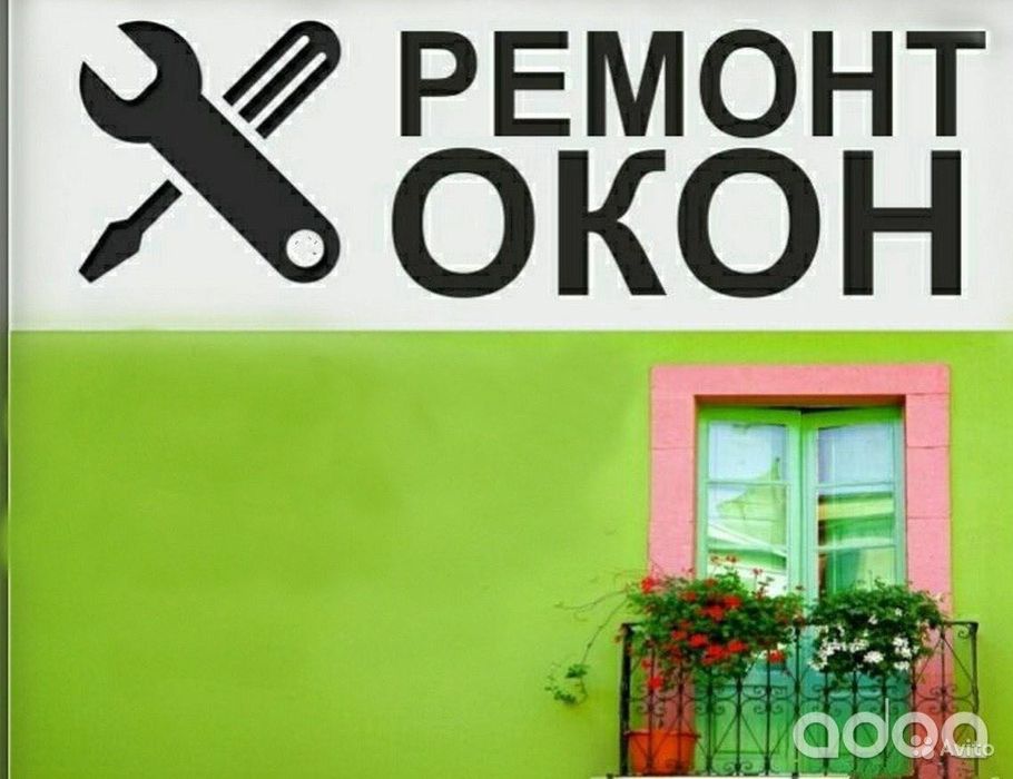 Регулировка, ремонт пластикових, алюминевих окон, установка .