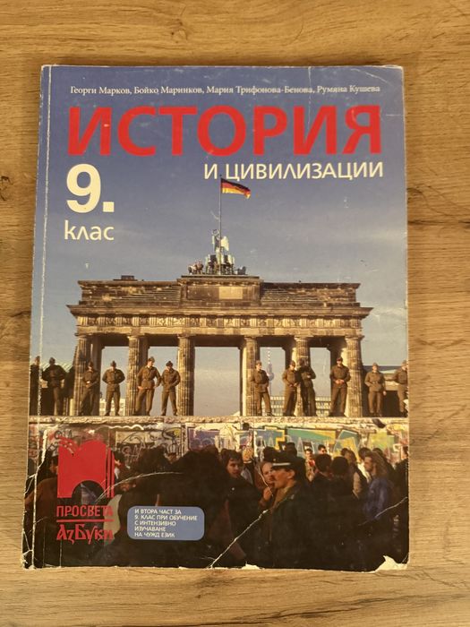 Учебници по история - 8,9,10 клас