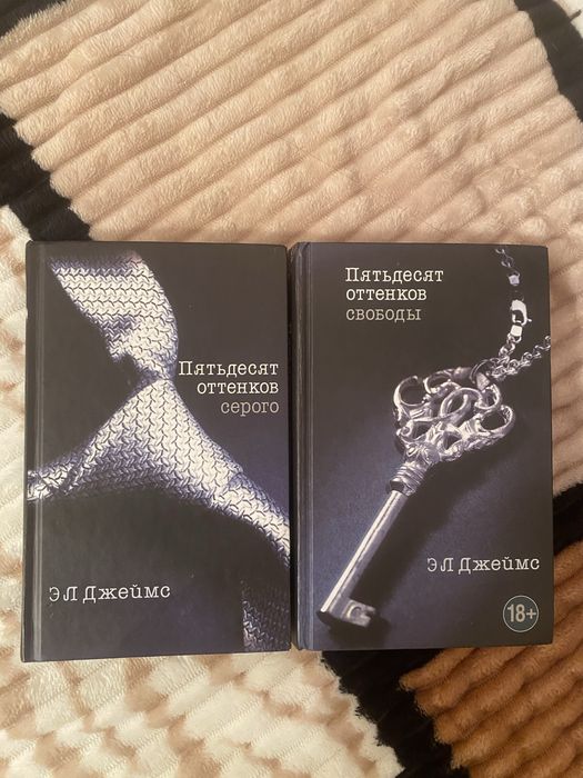 Две книги ЭЛ Джеймс