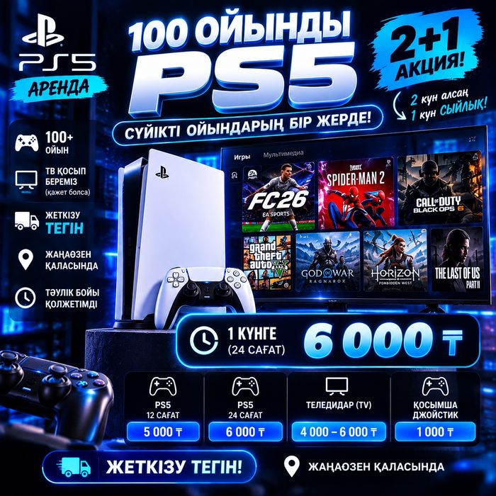 Ps5 Аренда. 100 Ойын. Тегін жеткізу.