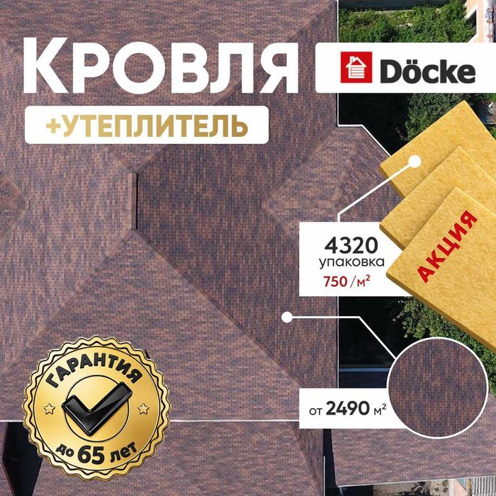 Кровля Döcke + Утеплитель (акция)