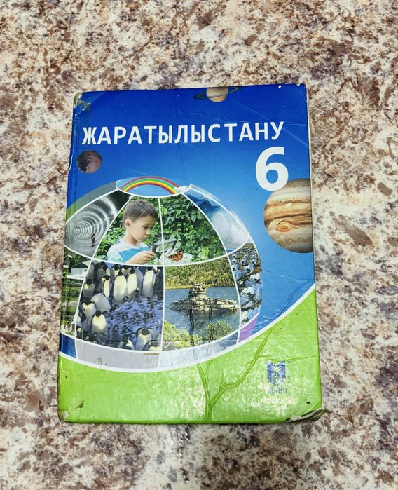 Жаратылыстану 6 класс