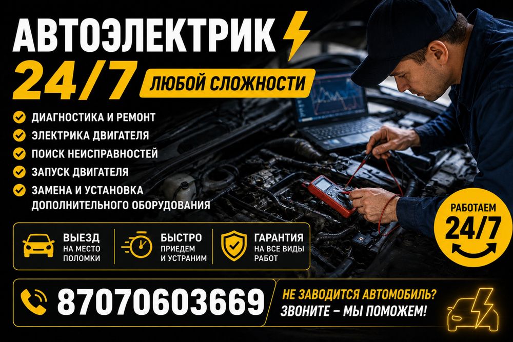Автоэлектрик 24/7 | Выезд | Диагностика Ремонт стартеров и генераторов