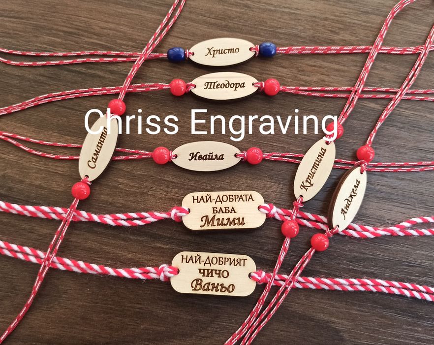 Мартенички гривни с имена