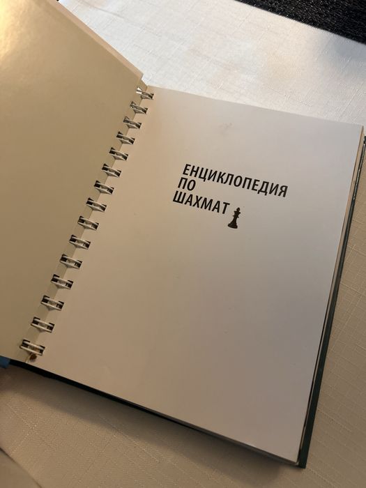 Книга за преди да си шампион и енциклопедия по шахмат