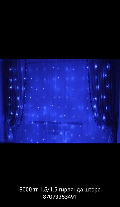 Продам герлянда штора