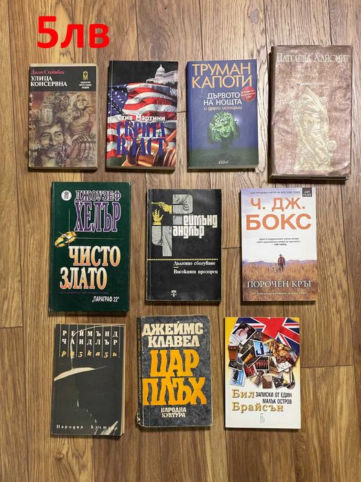 Книги от различни автори - цени от 3лв до 5лв