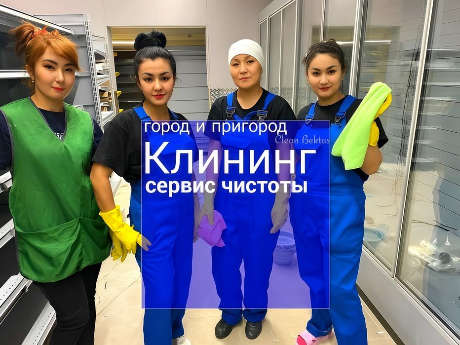 Клининг услуги Алматы. Уборка квартир домов химчистка профессионально
