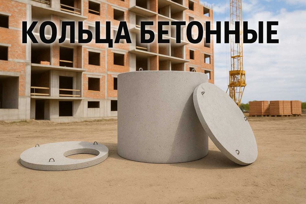 Кольца бетонные всех размеров