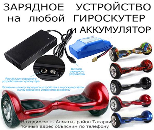 аккумулятор-батарейка и зарядка на любые ГИРОСКУТЕРЫ СЕГВЕИ БОРДЫ для