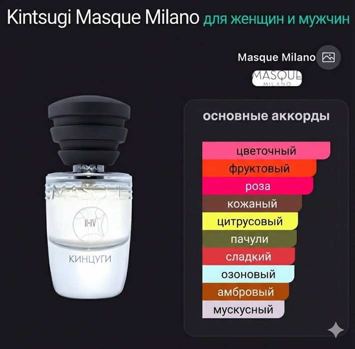 Нишевый Парфюм Masque Milano KINTSUGI