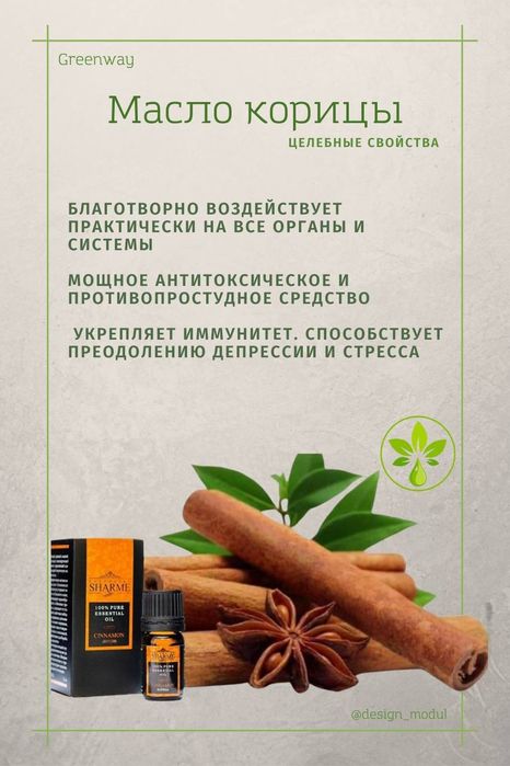 КОРИЦА эфирные масла