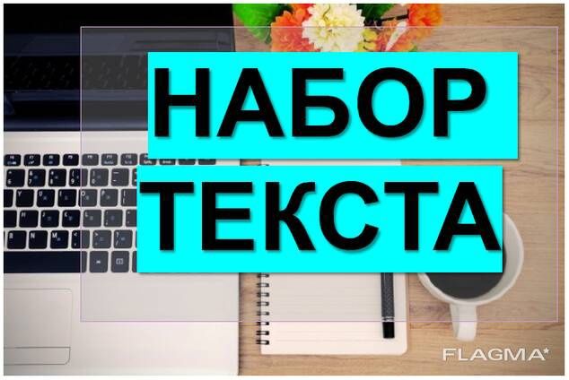 Набор текста моментально