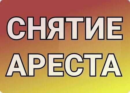 Арест/Төлем кестесі/Микроқаржы ұйымдары (МҚҰ), ҚР шығуға тыйым