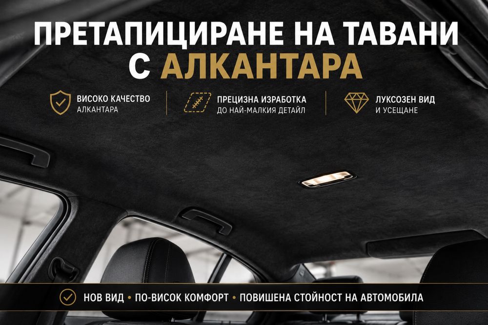 Тапициране и ремонт на автомобилни тавани