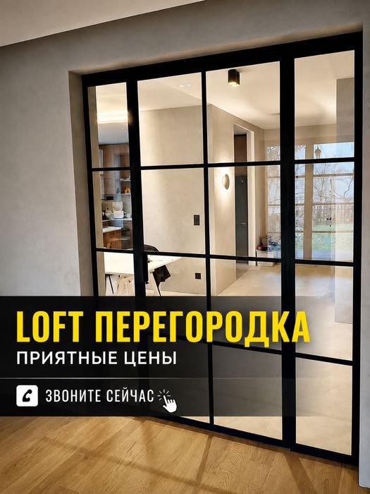 Лофт Перегородки РАЗДВИЖНЫЕ Межкомнатные Стеклянные ЖМИ Душевые Кабины